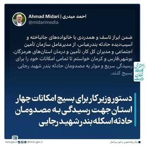 دستور وزیر کار برای بسیج امکانات چهار استان جهت رسیدگی به مصدومان حادثه بندرعباس