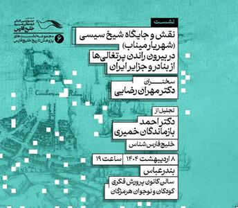 بندرعباس میزبان سه چهره درخشان تاریخ‌نگاری ایران؛ روایت ناشنیده‌ای از شهریار میناب و پرتغالی‌ها