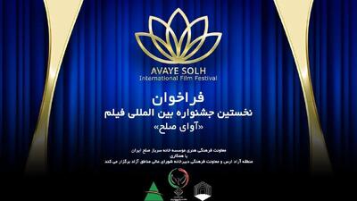 نخستین جشنواره فیلم آوای صلح در ارس برگزار می‌شود/ انتشار فراخوان
