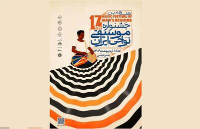 دومین روز از جشنواره موسیقی  نواحی ایران به چه اجراهایی اختصاص دارد؟