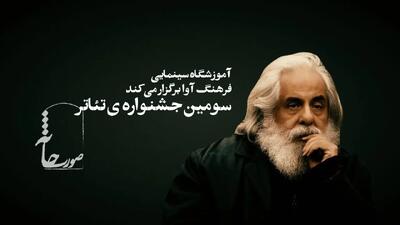 جشنواره‌ی تئاتر «صورتخانه» فراخوان داد