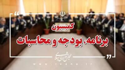 بررسی لایحه اصـلاح قانون اسـتفاده متوازن از امکانات کشـور برای ارتقای سـطح مناطق کمتر توسعه یافته