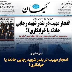 انفجار مهیب در بندر شهید رجایی حادثه یا خرابکاری؟