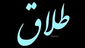 سازش بیش از ۱۷۰۰ پرونده طلاق در آذربایجان غربی