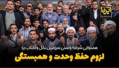 فیلم| همنوایی شهروندان سرزمین نخل و آفتاب برای حفظ همبستگی