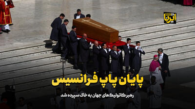 پایان پاپ فرانسیس