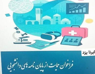 استانداری یزد از پایان‌نامه‌های دانشجویی حمایت می‌کند + فیلم