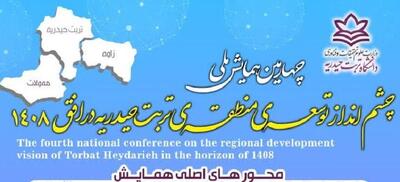 همایش ملی توسعه منطقه تربت‌حیدریه بدنبال بسته علمی برای سرمایه‌گذاران است
