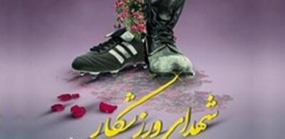 شناسایی ۴۰۰ شهید ورزشکار در استان یزد