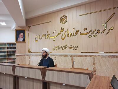 آغاز پذیرش طلبه در حوزه علمیه خواهران اردبیل