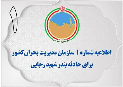 اطلاعیه سازمان مدیریت بحران کشور در خصوص اطلاع‌رسانی اخبار حادثه بندر شهیدرجایی