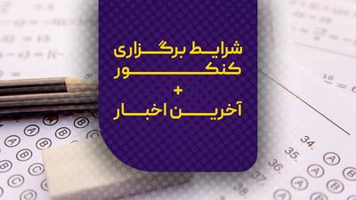 تغییرات بزرگ در کنکور 1404: آنچه داوطلبان باید بدانند