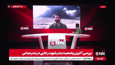 دستور تخلیه شهر بندرعباس به دلیل نشت گوگرد صادر شد؟