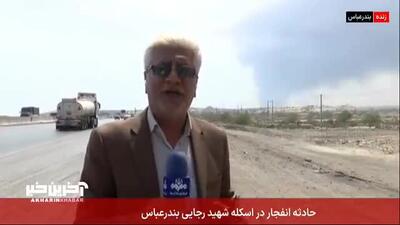 آخرین توضیحات خبرنگار صداوسیما درباره انفجار بندر شهید رجایی