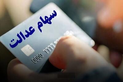 جهش میلیونی ارزش روز سهام عدالت+لینک و جدول