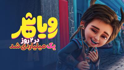 «رویاشهر» دو روزه میلیاردی شد/ جشن بچه‌ها در شهر رویا‌ها