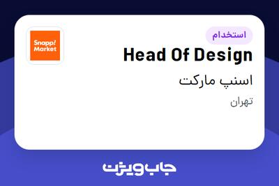 استخدام Head Of Design در اسنپ مارکت