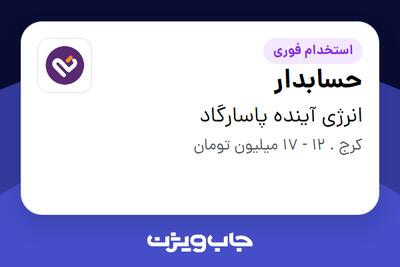 استخدام حسابدار - خانم در انرژی آینده پاسارگاد