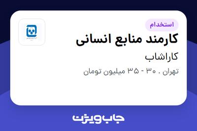 استخدام کارمند منابع انسانی - خانم در کاراشاب