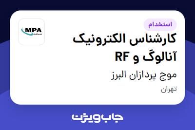 استخدام کارشناس الکترونیک آنالوگ و RF در موج پردازان البرز