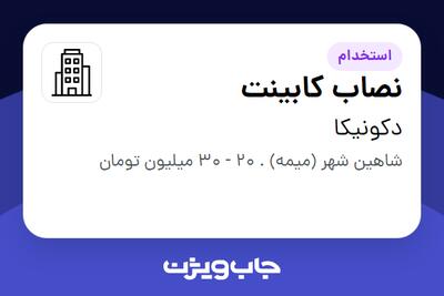 استخدام نصاب کابینت در دکونیکا