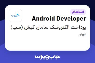 استخدام Android Developer در پرداخت الکترونیک سامان کیش (سپ)