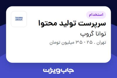 استخدام سرپرست تولید محتوا در توانا گروپ