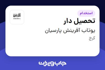 استخدام تحصیل دار - آقا در یوتاب آفرینش پارسیان