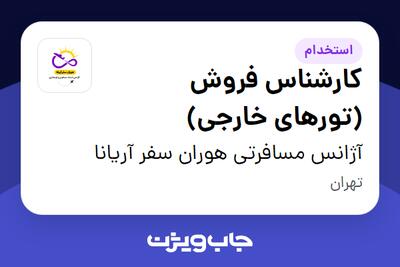 استخدام کارشناس فروش (تورهای خارجی) - خانم در آژانس مسافرتی هوران سفر آریانا