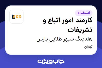 استخدام کارمند امور اتباع و تشریفات - آقا در هلدینگ سپهر طلایی پارس