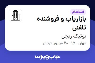 استخدام بازاریاب و فروشنده تلفنی در بوتیک ریچی