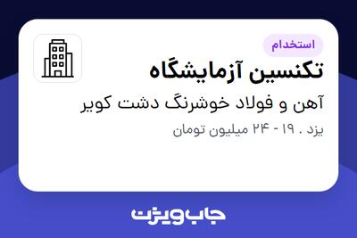 استخدام تکنسین آزمایشگاه در آهن و فولاد خوشرنگ دشت کویر
