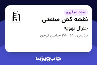 استخدام نقشه کش صنعتی در جنرال تهویه