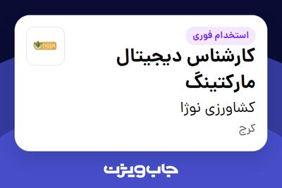 استخدام کارشناس دیجیتال مارکتینگ در کشاورزی نوژا