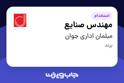 استخدام مهندس صنایع در مبلمان اداری جوان
