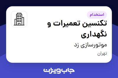استخدام تکنسین تعمیرات و نگهداری - آقا در موتورسازی زد