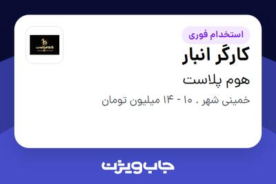 استخدام کارگر انبار - آقا در هوم پلاست