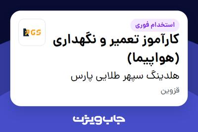 استخدام کارآموز تعمیر و نگهداری (هواپیما) در هلدینگ سپهر طلایی پارس