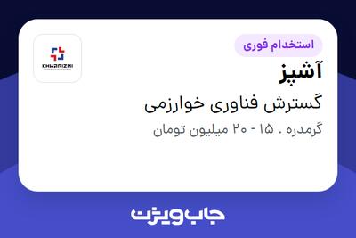 استخدام آشپز در گسترش فناوری خوارزمی