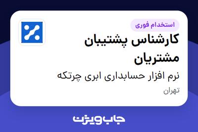استخدام کارشناس پشتیبان مشتریان در نرم افزار حسابداری ابری چرتکه