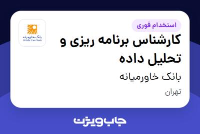 استخدام کارشناس برنامه ریزی و تحلیل داده در بانک خاورمیانه