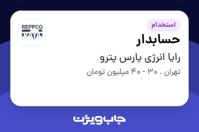 استخدام حسابدار در رایا انرژی پارس پترو