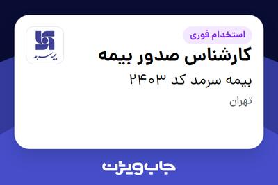استخدام کارشناس صدور بیمه در بیمه سرمد کد 2403