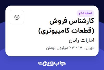 استخدام کارشناس فروش (قطعات کامپیوتری) - خانم در امارات رایان