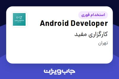 استخدام Android Developer در کارگزاری مفید