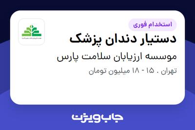 استخدام دستیار دندان پزشک در موسسه ارزیابان سلامت پارس
