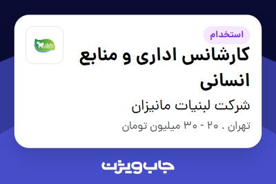 استخدام کارشانس اداری و منابع انسانی در شرکت لبنیات مانیزان