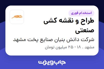 استخدام طراح و نقشه کشی صنعتی در شرکت دانش بنیان صنایع پخت مشهد