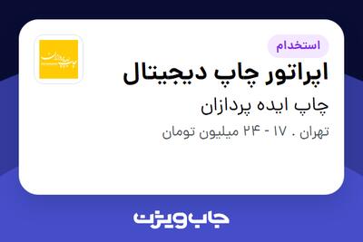 استخدام اپراتور چاپ دیجیتال در چاپ ایده پردازان