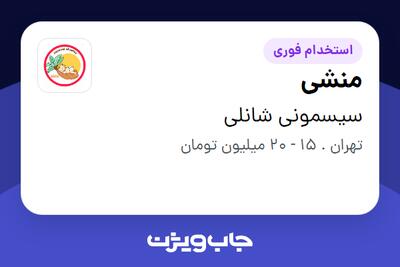 استخدام منشی - خانم در سیسمونی شانلی